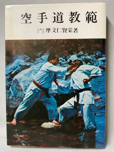 空手道教範 糸東流　宗家　摩文仁賢栄 ◆達人教　虎の巻　愛隆堂　1978年(昭和53年：発行　◆空手　希少　入手困難　マニュアル　レトロ