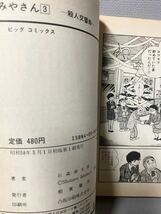 おみやさん　全4巻・初版セット　◆石森章太郎 ビッグコミックス　小学館　◆昭和58年　1983年　発行　当時物　コレクション_画像9