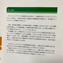 JR 東日本　GREEN HAND BOOK 　グリーンハンドブック　◆非買品　未使用　昭和62年より　サービス　ハンドブック　マニュアル_画像4