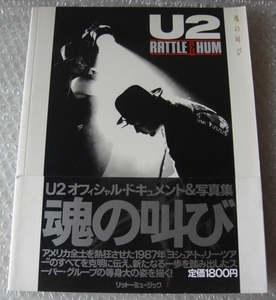 　U2 RATTLE&HUM 魂の叫び　オフィシャル・ドキュメント＆写真集■帯付き■リットーミュージック