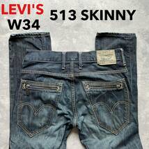 即決 W34 リーバイス Levi's EU513-0004 スキニー SKINNY 綿100%デニム ジップポケット 裾チェーンステッチ仕様 ユーズドヒゲ加工_画像1