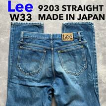 即決 W33 リー Lee 9203 ストレートジーンズ 日本製 綿100% 色落ちデニム 5ポケット型 ジッパーフライ 企画生産エドウィン MADE IN JAPAN_画像1