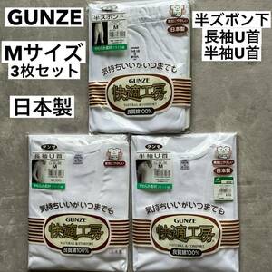 未使用品 グンゼ GUNZE 快適工房 アンダーウェアMサイズの3枚セット すべて日本製 MADE IN JAPAN 長袖U首 半袖U首 半ズボン下 良質綿100%