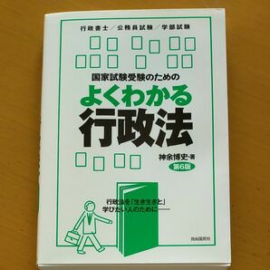 よくわかる行政法　公務員試験　行政書士　神余博史