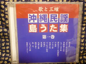 即決CD★歌と三線 沖縄民謡島うた集 第一巻●全16曲