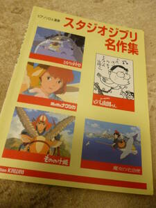 スコア・楽譜★ピアノソロ&連弾・スタジオジブリ名作集●となりのトトロ/さんぽ/やさしさに包まれたなら/風の谷のナウシカほか★即決
