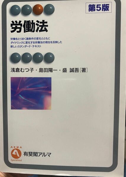 労働法 （有斐閣アルマ　Ｓｐｅｃｉａｌｉｚｅｄ） （第５版） 浅倉むつ子／著　島田陽一／著　盛誠吾／著