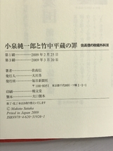 小泉純一郎と竹中平蔵の罪 佐高信の政経外科XI 毎日新聞社 佐高 信_画像2