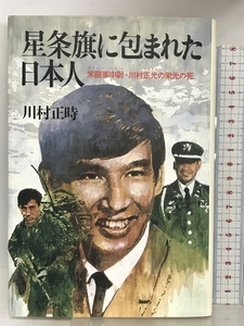 星条旗に包まれた日本人―米陸軍中尉・川村正光の栄光の死 講談社 川村 正時