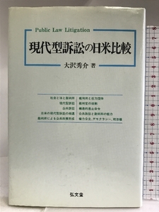 現代型訴訟の日米比較 弘文堂 大沢 秀介