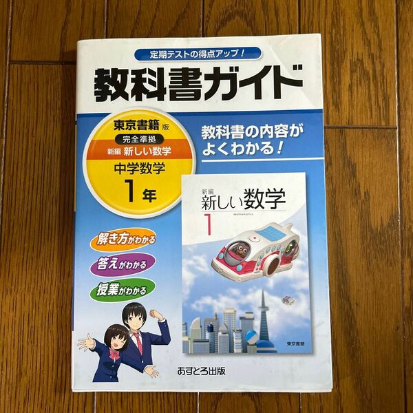 教科書ガイド 中学数学１年 東京書籍版／文理