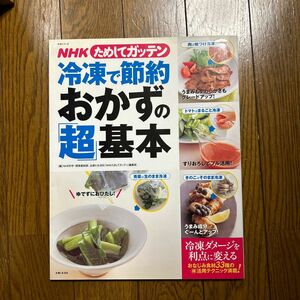 NHKためしてガッテン　冷凍で節約おかずの「超」基本