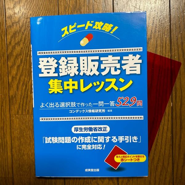 スピード攻略！登録販売者集中レッスン コンデックス情報研究所／編著