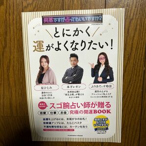 とにかく運がよくなりたい、突然ですが占ってもいいですか？木下レオン／監修ぷりあでぃす玲奈／監修　星ひとみ／監修