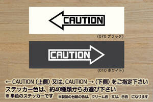 CAUTION (矢印) ステッカー コーション_ZEAL豊田_ZEAL日産_ZEAL本田4_ZEAL三菱_ZEALダイハツ_ZEAL鈴木4_ZEALマツダ ZEALスバル_ZEAL走り屋