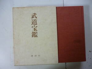 武道宝鑑　「日本武道」刊行記念