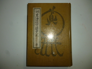 頭註 東海道中膝栗毛(裸本)