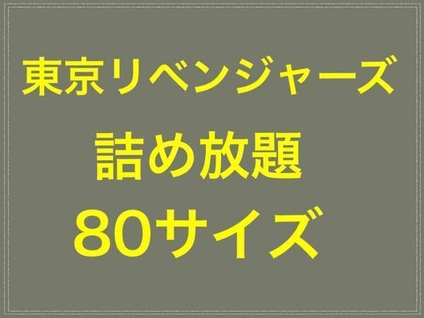 東京リベンジャーズ　詰め放題　80サイズ