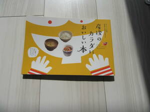 コープさっぽろ×(社)北海道助産師会　ちょこっと別冊　助産師と栄養士が考えた産後のカラダにおいしい本