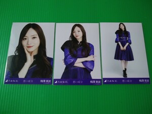 乃木坂46 【梅澤美波】 悪い成分 生写真 ３種コンプ 2023年 3月 ランダム webshop限定