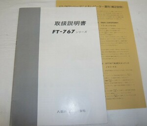 《取扱説明書　原本/b》FT-767シリーズ　レピーター運用補足あり　ヤエス