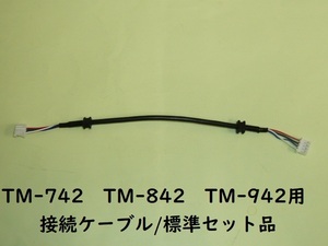 送料185円可●即決《新品/n》ケンウッド純正　接続ケーブル/標準セット品　TM-742　TM-842　TM-942 中継ケーブル　②