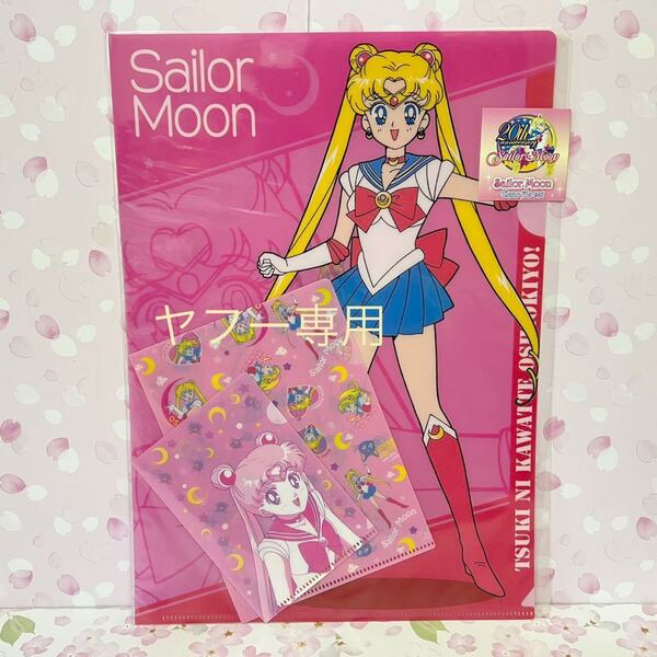 新品未開封 クリアファイルセット 3サイズ 美少女戦士セーラームーン サンスター文具 A4