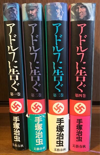 【アドルフに告ぐ】文藝春秋　全4巻　手塚治虫