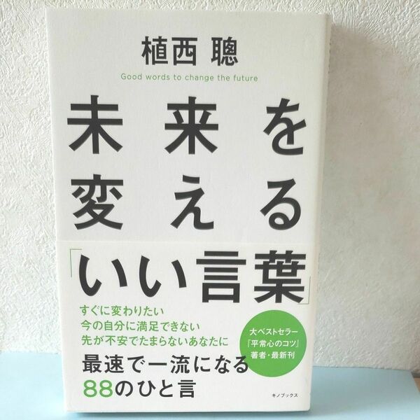 未来を変える「いい言葉」　最速で一流になる８８のひと言 植西聰／著