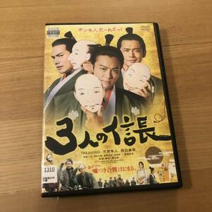 時代劇DVD 「３人の信長」ホンモノ、だ～れだっ！　命がけの嘘つき合戦はじまる。TAKAHIRO　市原隼人　岡田義徳