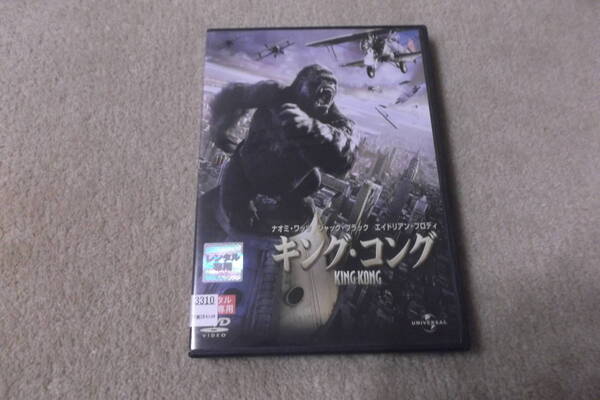 洋画DVD キング・コング