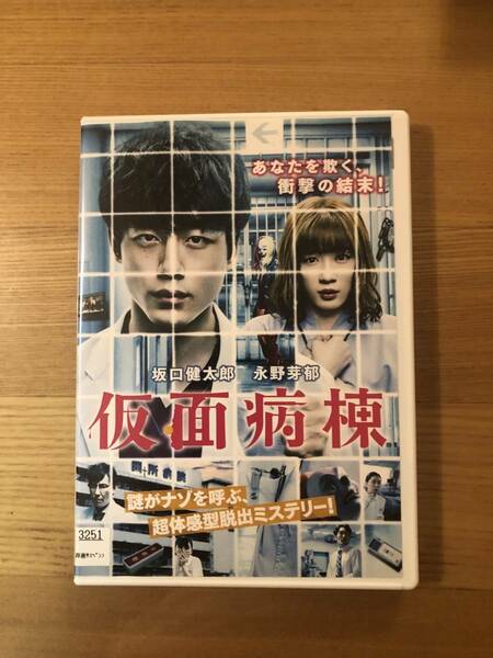 邦画DVD「仮面病棟」あなたを欺く、衝撃の結末！主演 坂口健太郎 永野芽郁