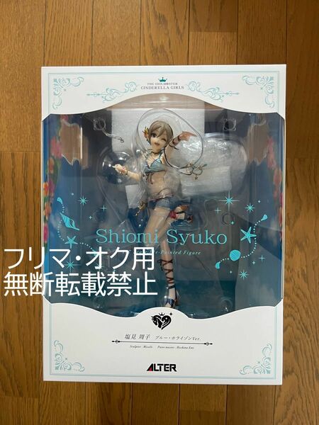 アルター　アイドルマスター　シンデレラガールズ　塩見周子　ブルー・ホライゾンver 1/7フィギュア