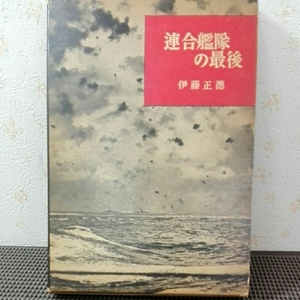 連合艦隊の最後 伊藤正徳