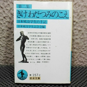 きわだつみのこえ　日本戦没学生の手記