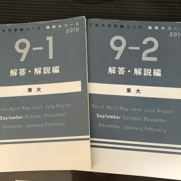 Z会大学受験コース難関大コース2010 東大 9月号 2冊分