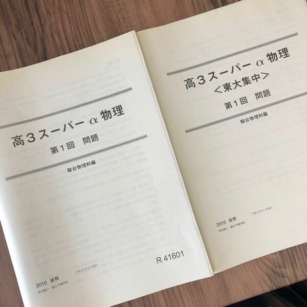 2010後期 駿台 高3スーパーα物理 問題演習13回 + 東大集中演習3回（全てに解答冊子付き）