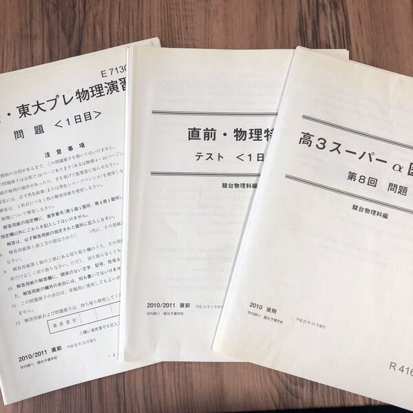 2010後期 駿台 高3スーパーα医系物理 第8・9回、直前・物理特講 全2回、直前・東大プレ物理演習 全2回(全解答冊子付き)