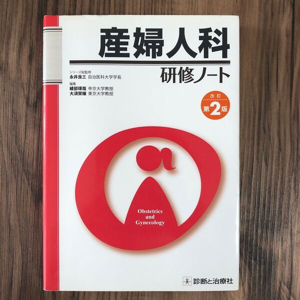 産婦人科研修ノート （研修ノートシリーズ） （改訂第２版） 綾部琢哉／編集　大須賀穣／編集