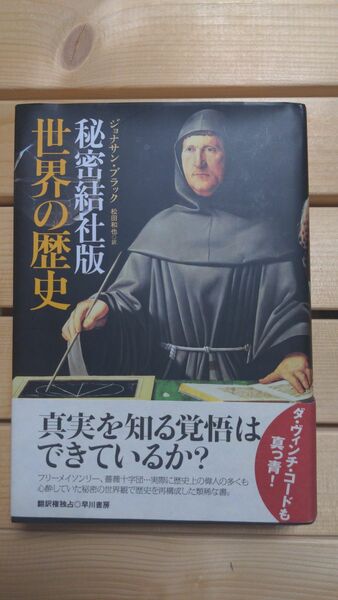 秘密結社版　世界の歴史