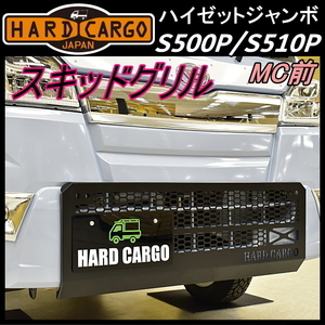 HARD CARGO ハードカーゴ スキッドグリル★ハイゼット(ジャンボ含）S510P MC前