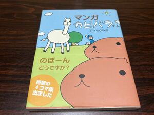 TRYWORKS『マンガ　カピバラさん　のぼーんどうですか？』ゴマブックス