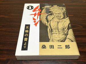 桑田二郎『ムサシ　第1巻　五輪の書より』ノーベルコミックス　ノーベル書房