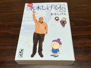 水木しげる『完全版マンガ　水木しげる伝（上）戦争編』講談社漫画文庫