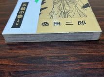 桑田二郎『ムサシ　第3巻　五輪の書より』ノーベルコミックス　ノーベル書房_画像6