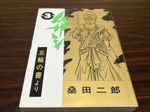 桑田二郎『ムサシ　第3巻　五輪の書より』ノーベルコミックス　ノーベル書房_画像1