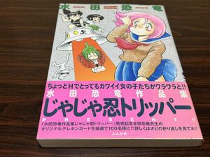 水田恐竜『じゃじゃ忍トリッパー』ぶんか社