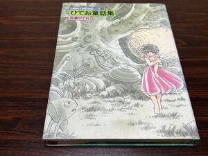 吾妻ひでお『ひでお童話集　第1巻』アクションコミックス　双葉社