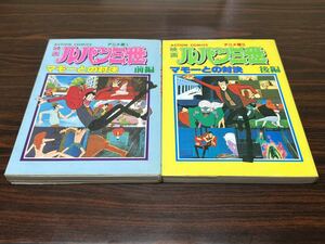 『映画　ルパン三世　マモーとの対決　前後編　2冊セット』アニメアクションコミックス　双葉社