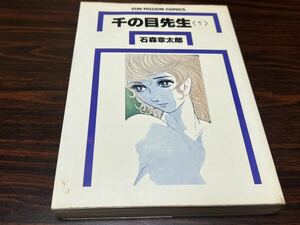 石森章太郎『千の目先生　第1巻』サンコミックス　朝日ソノラマ